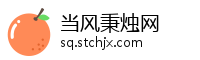 当风秉烛网